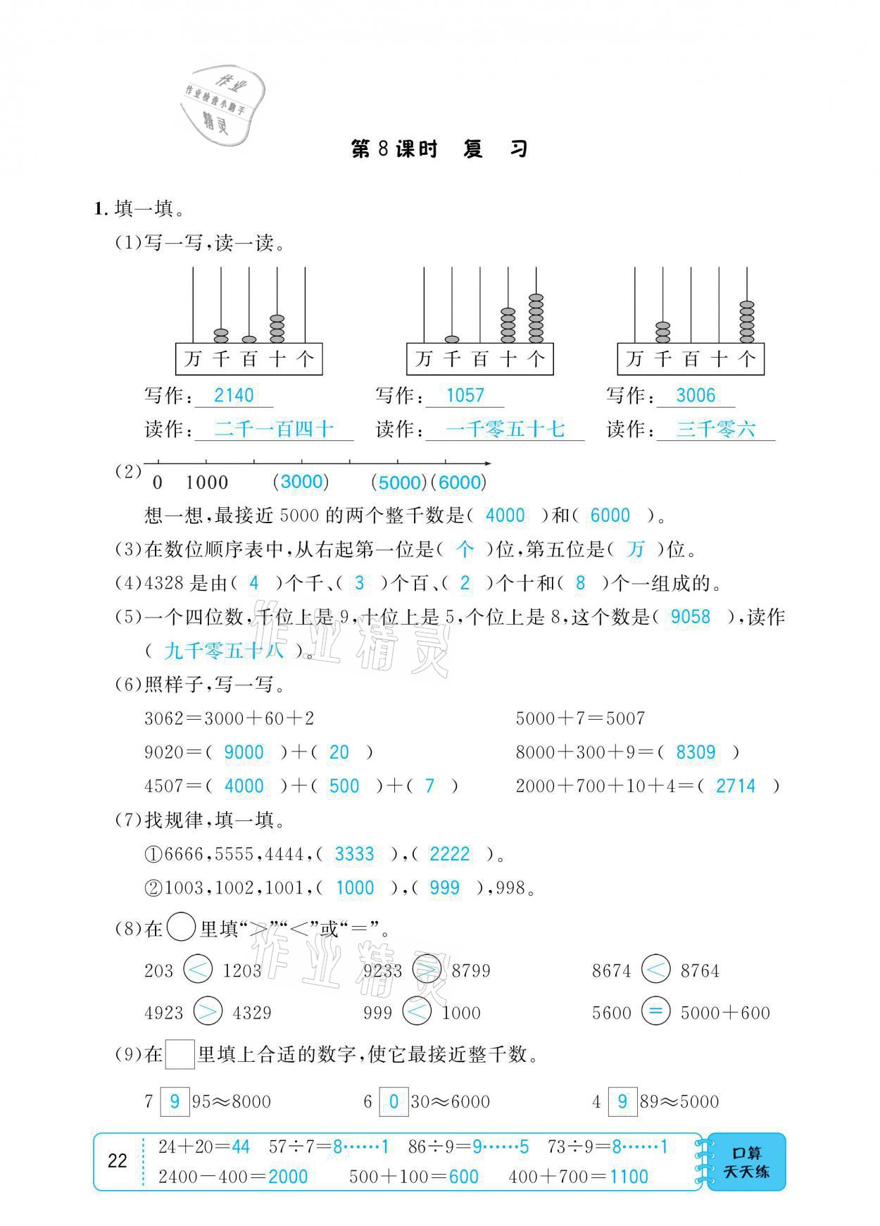 2021年小學(xué)1課3練培優(yōu)作業(yè)本二年級(jí)數(shù)學(xué)下冊(cè)江蘇版 參考答案第22頁(yè)