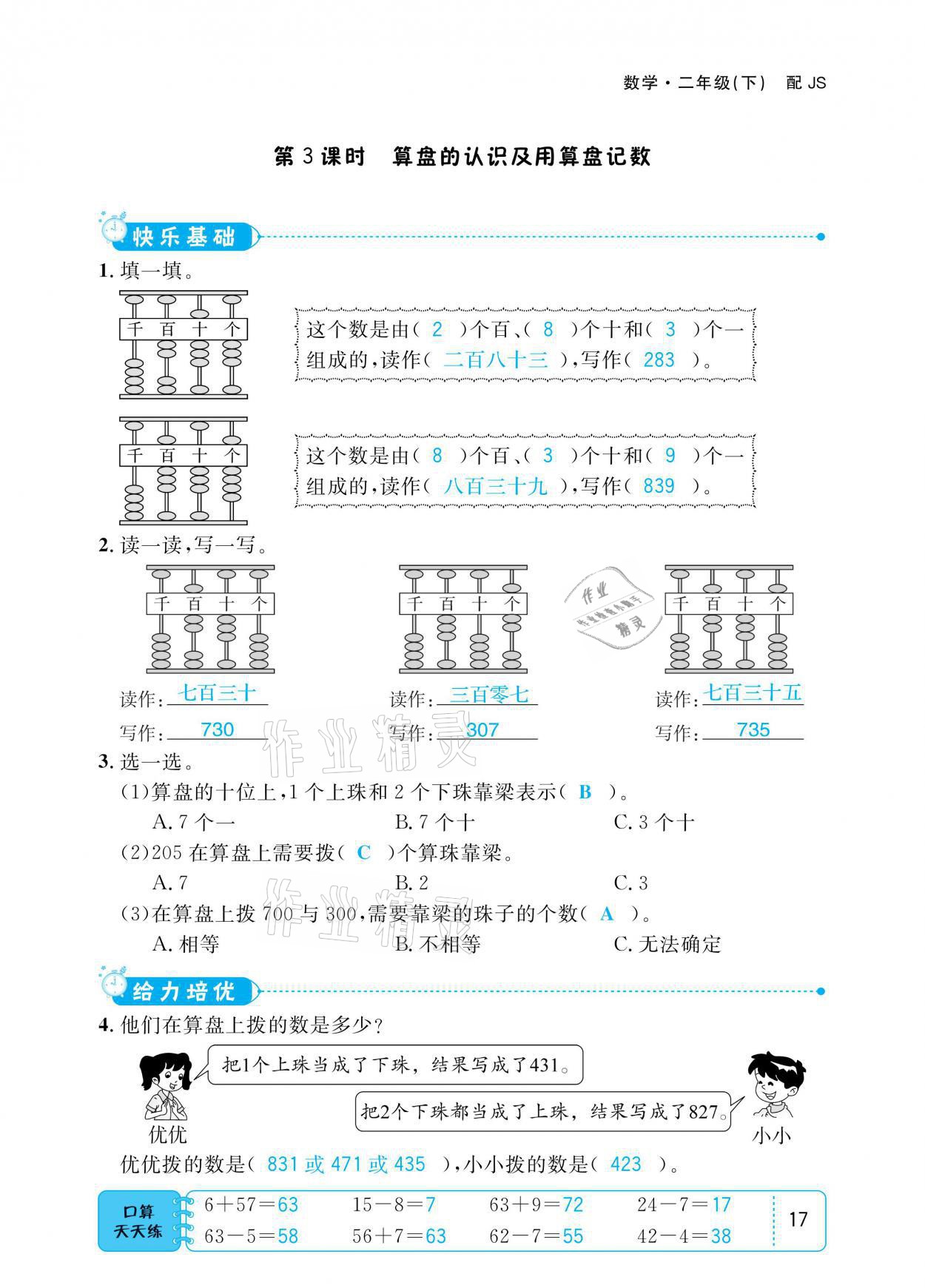 2021年小學(xué)1課3練培優(yōu)作業(yè)本二年級(jí)數(shù)學(xué)下冊(cè)江蘇版 參考答案第17頁(yè)