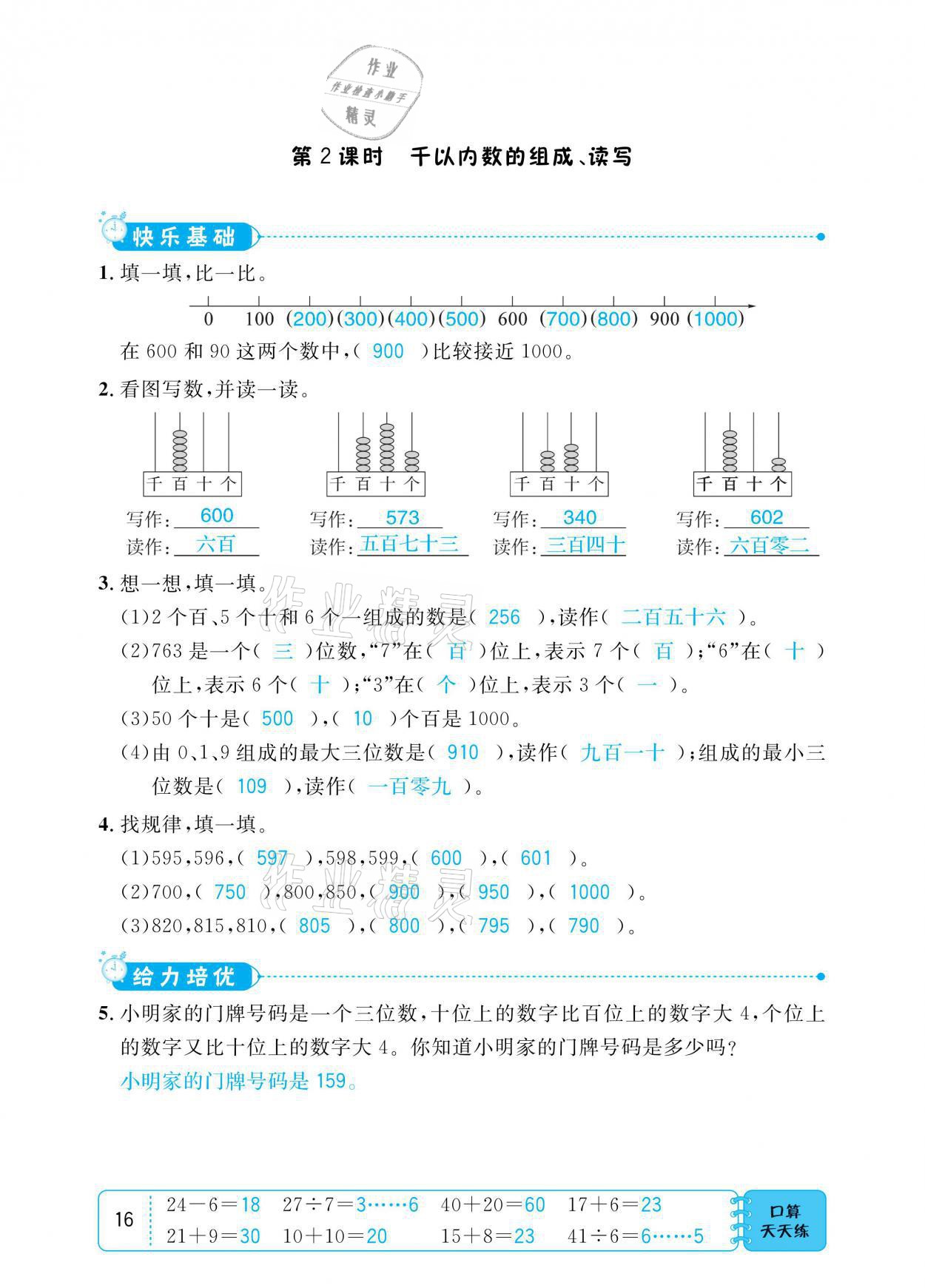 2021年小學(xué)1課3練培優(yōu)作業(yè)本二年級(jí)數(shù)學(xué)下冊(cè)江蘇版 參考答案第16頁(yè)