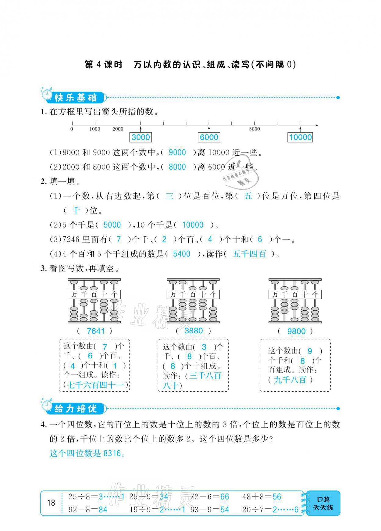 2021年小學1課3練培優(yōu)作業(yè)本二年級數(shù)學下冊江蘇版 參考答案第18頁