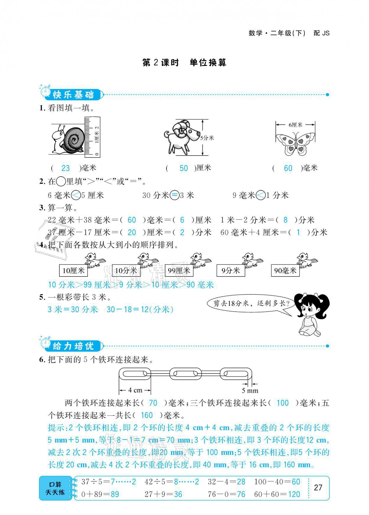 2021年小學(xué)1課3練培優(yōu)作業(yè)本二年級(jí)數(shù)學(xué)下冊(cè)江蘇版 參考答案第27頁(yè)