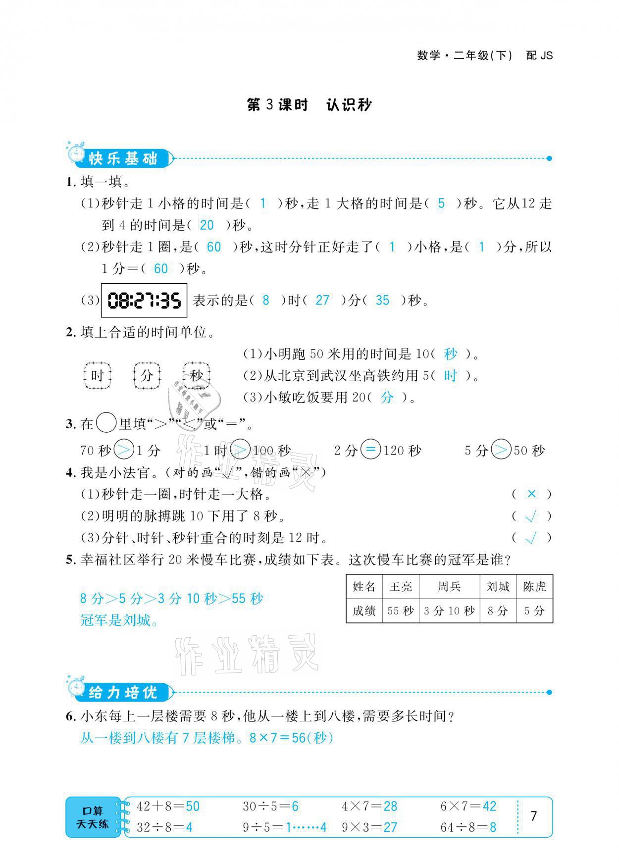 2021年小學(xué)1課3練培優(yōu)作業(yè)本二年級數(shù)學(xué)下冊江蘇版 參考答案第7頁