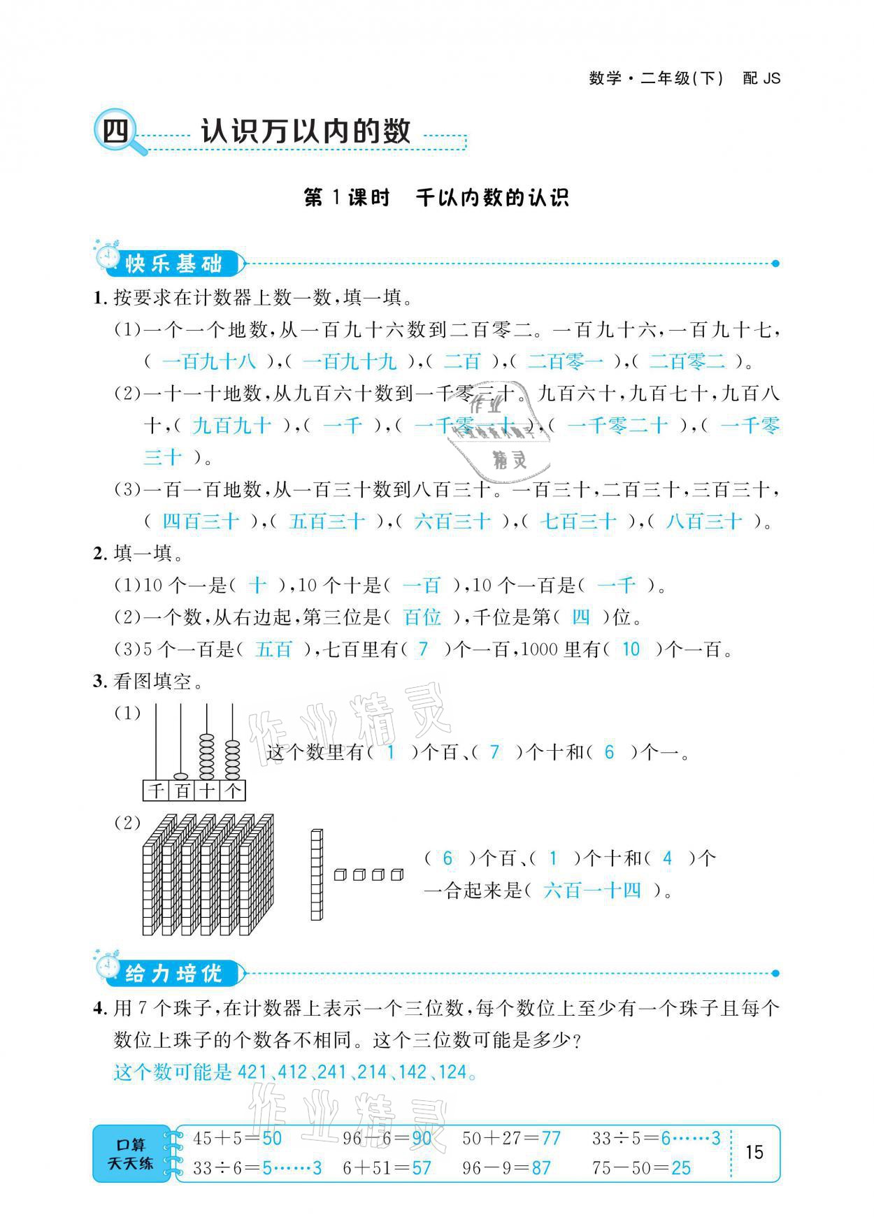 2021年小學(xué)1課3練培優(yōu)作業(yè)本二年級(jí)數(shù)學(xué)下冊(cè)江蘇版 參考答案第15頁(yè)