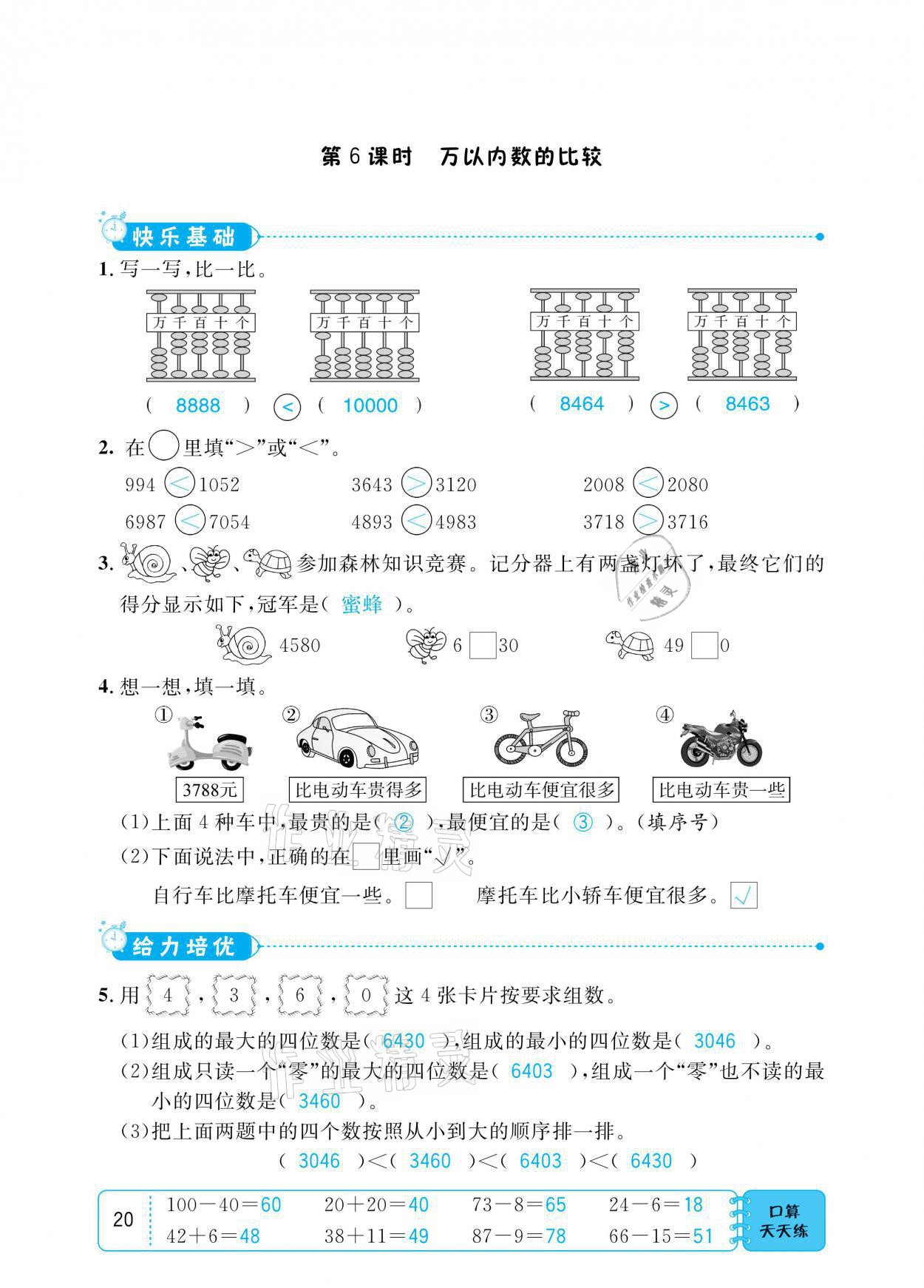 2021年小學(xué)1課3練培優(yōu)作業(yè)本二年級(jí)數(shù)學(xué)下冊(cè)江蘇版 參考答案第20頁(yè)