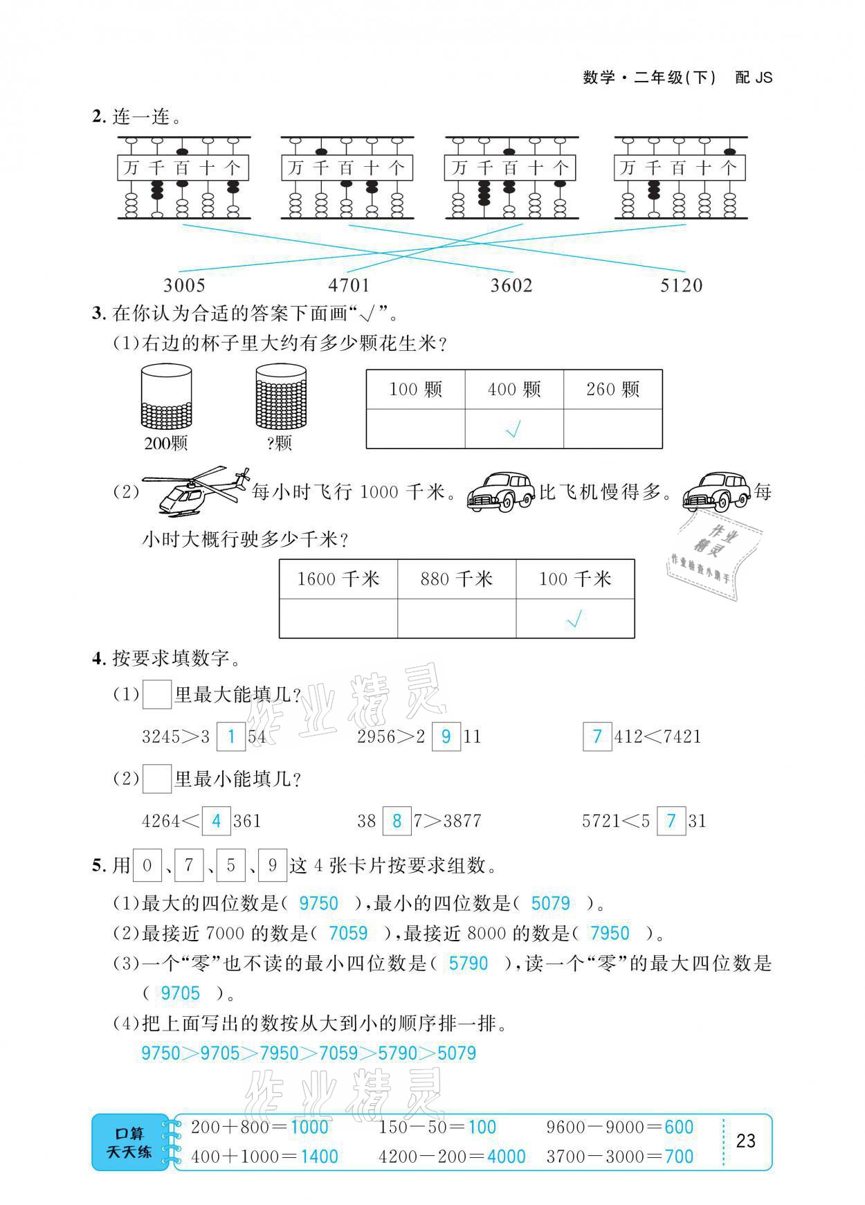 2021年小學(xué)1課3練培優(yōu)作業(yè)本二年級(jí)數(shù)學(xué)下冊(cè)江蘇版 參考答案第23頁(yè)