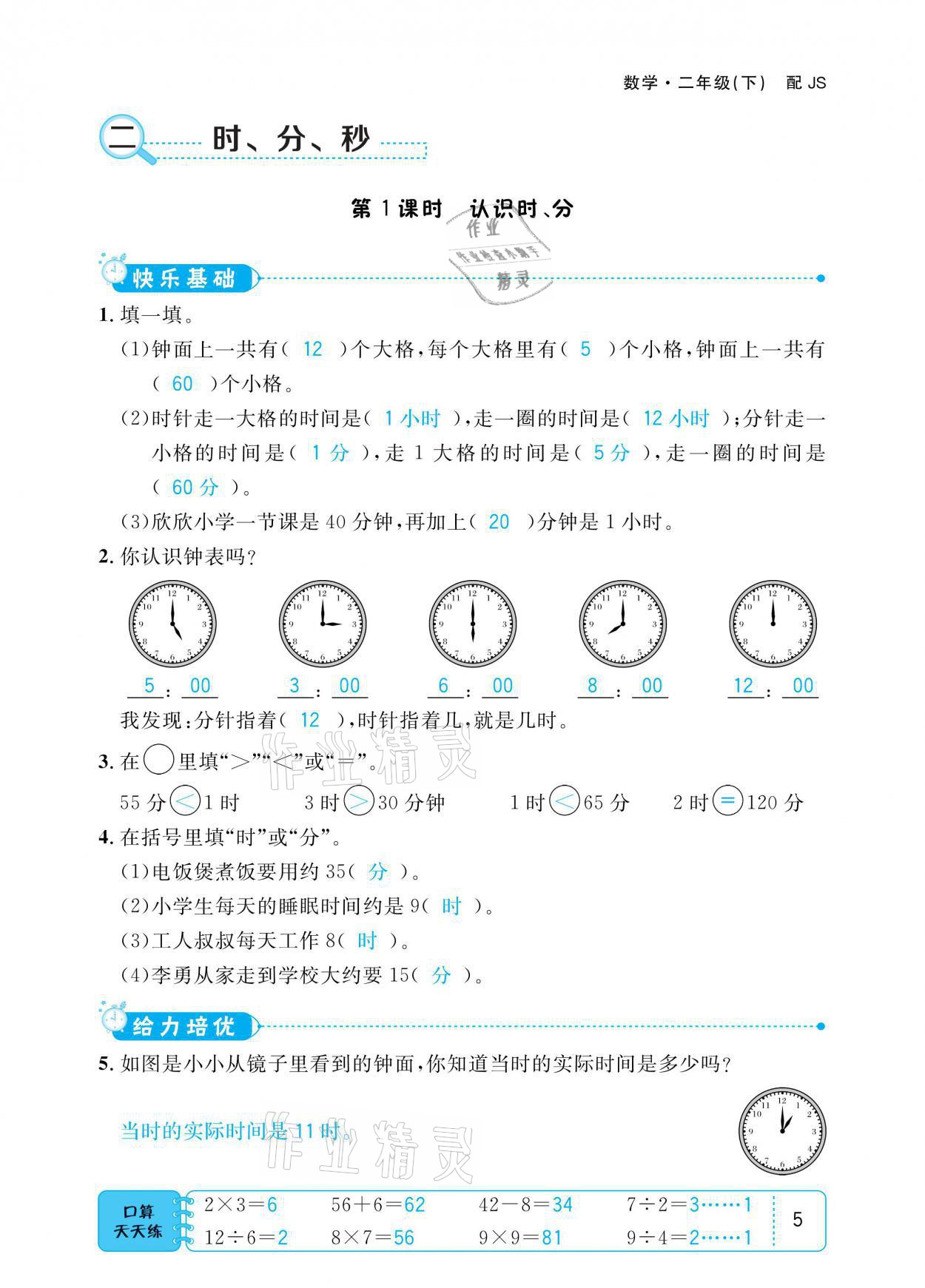 2021年小學(xué)1課3練培優(yōu)作業(yè)本二年級(jí)數(shù)學(xué)下冊(cè)江蘇版 參考答案第5頁(yè)