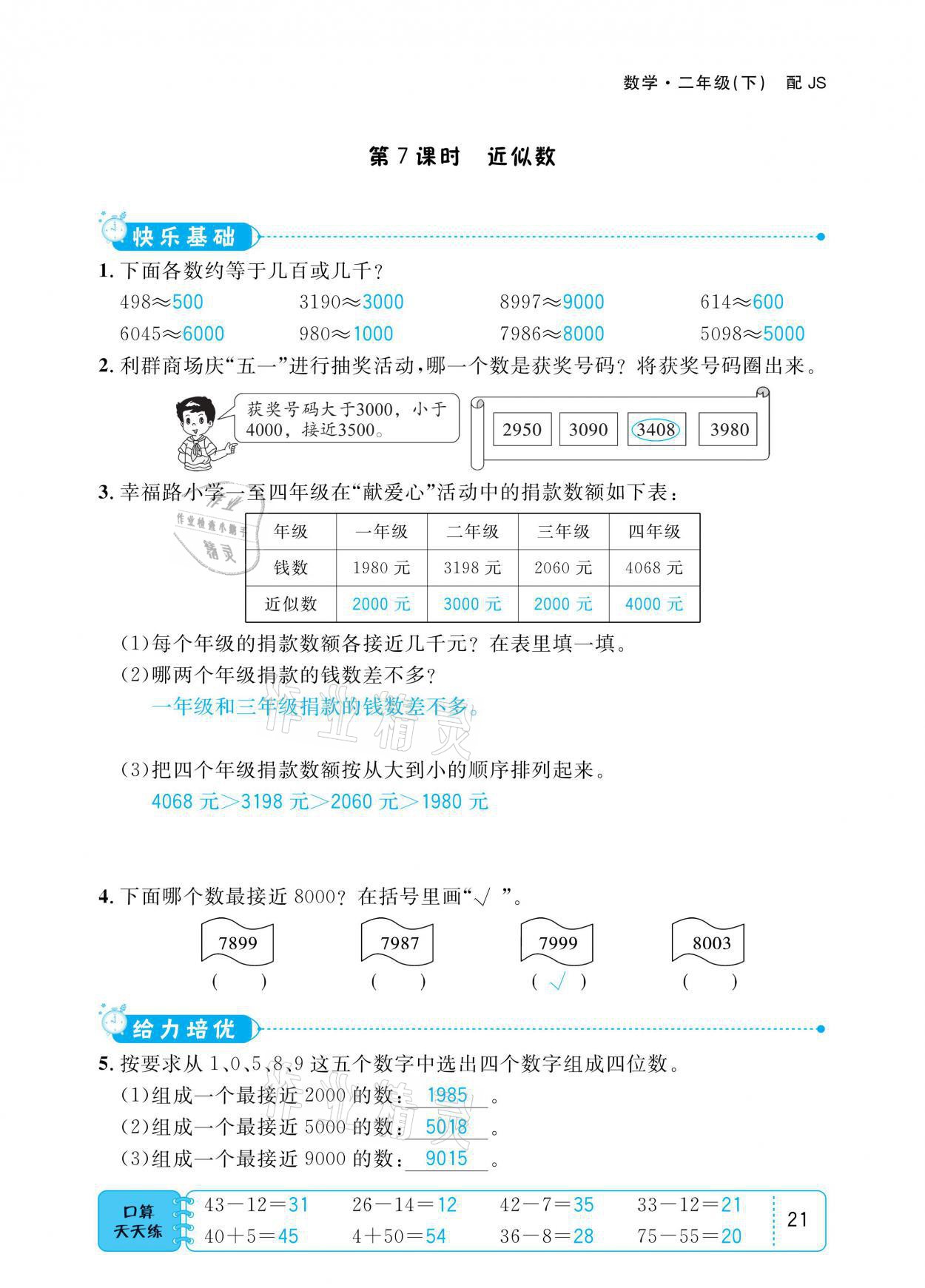 2021年小學(xué)1課3練培優(yōu)作業(yè)本二年級(jí)數(shù)學(xué)下冊(cè)江蘇版 參考答案第21頁(yè)