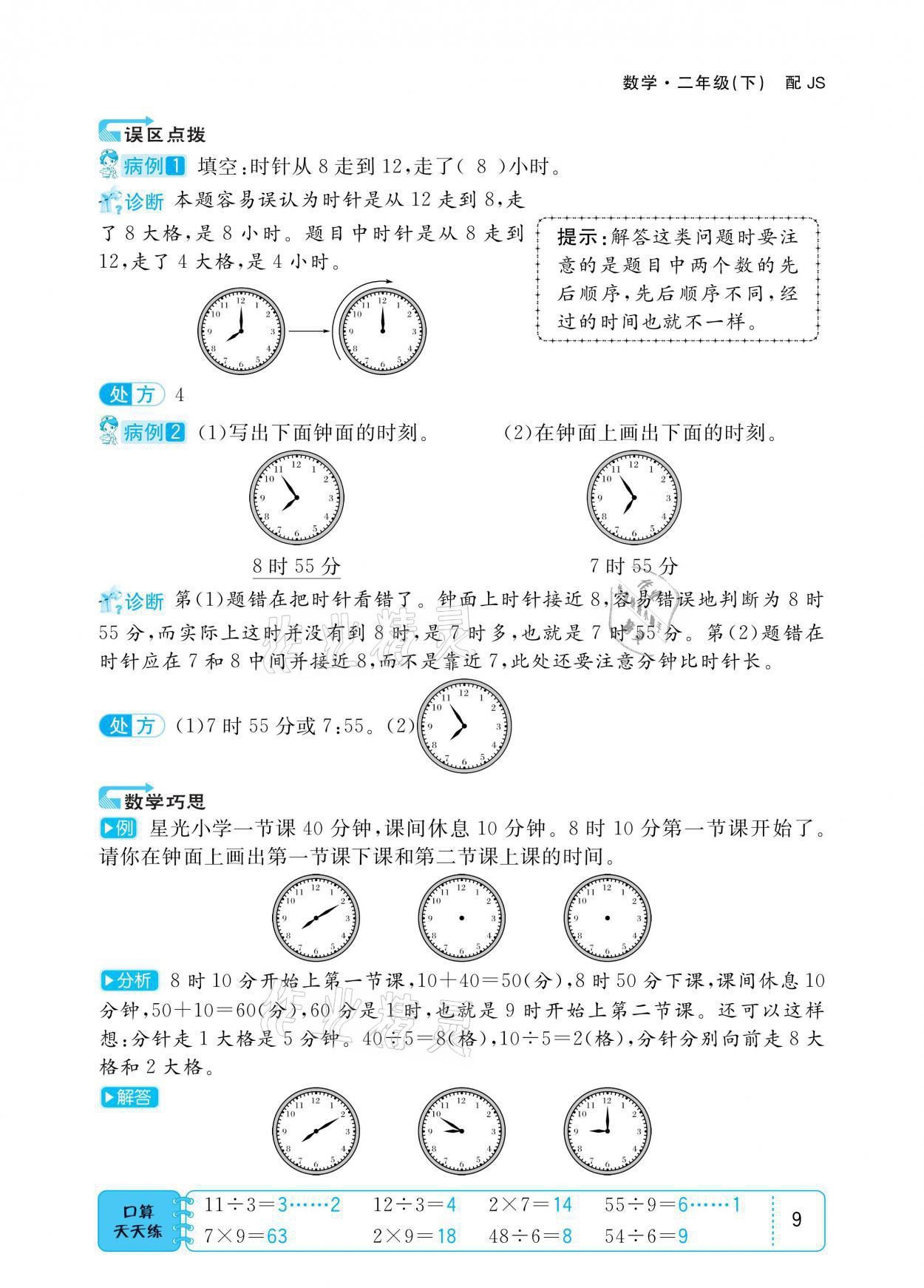 2021年小學1課3練培優(yōu)作業(yè)本二年級數(shù)學下冊江蘇版 參考答案第9頁