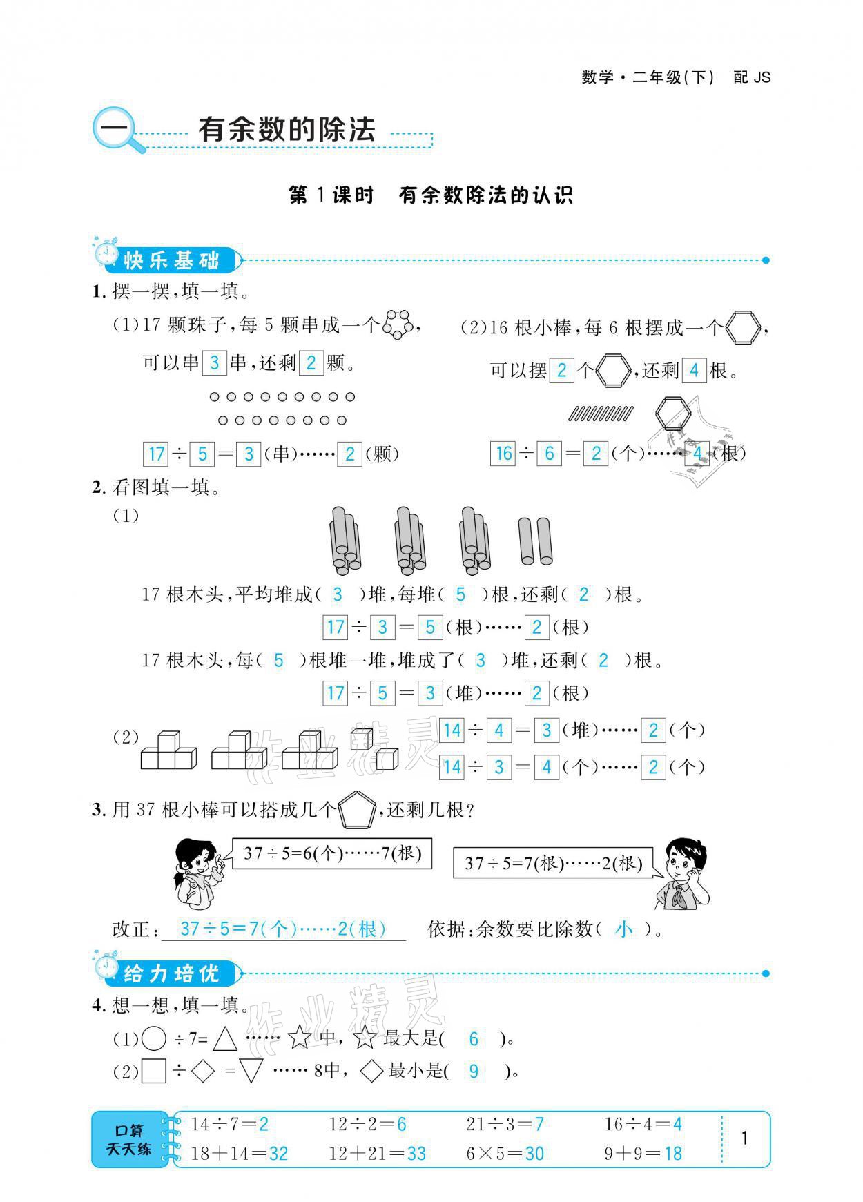 2021年小學(xué)1課3練培優(yōu)作業(yè)本二年級數(shù)學(xué)下冊江蘇版 參考答案第1頁