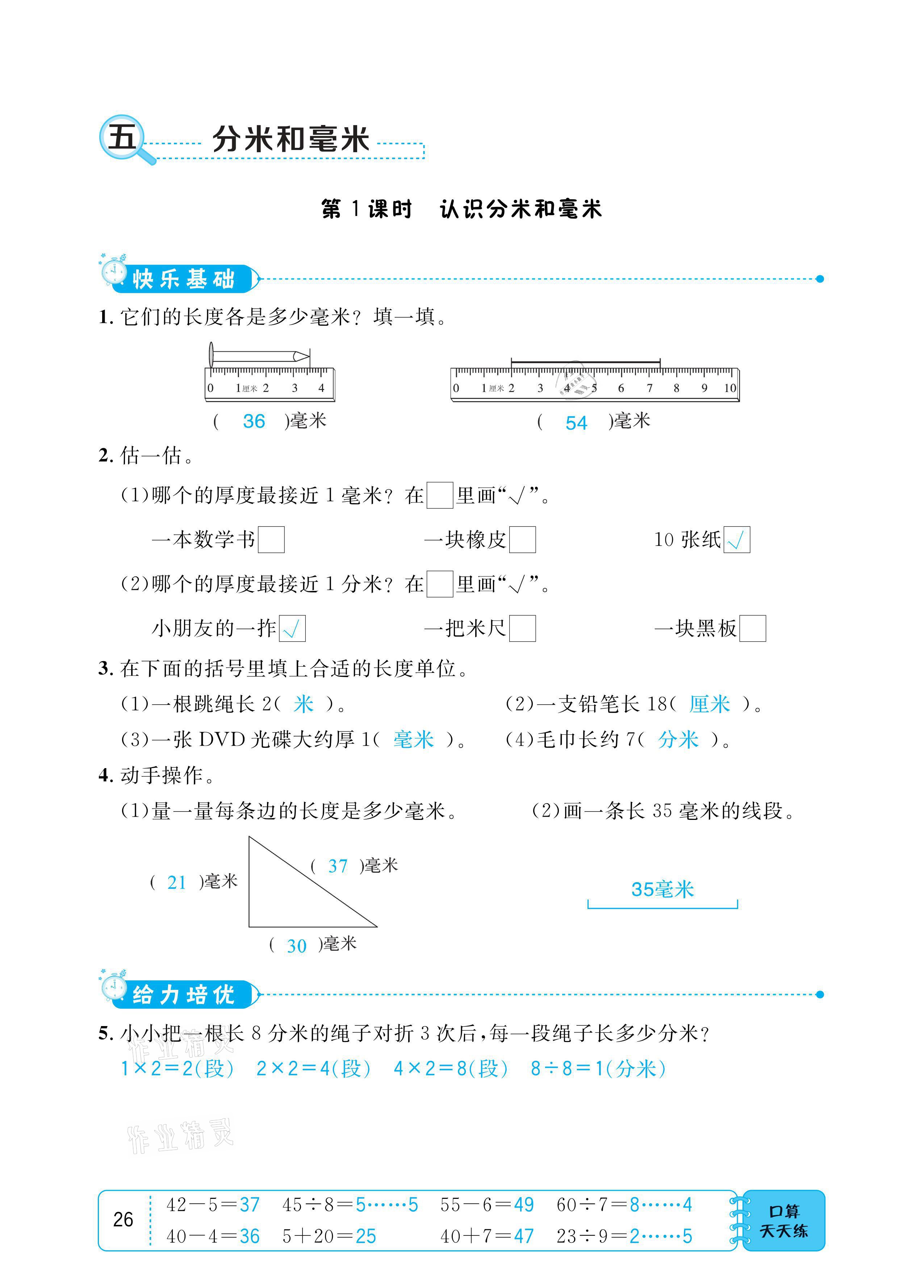 2021年小學(xué)1課3練培優(yōu)作業(yè)本二年級數(shù)學(xué)下冊江蘇版 參考答案第26頁