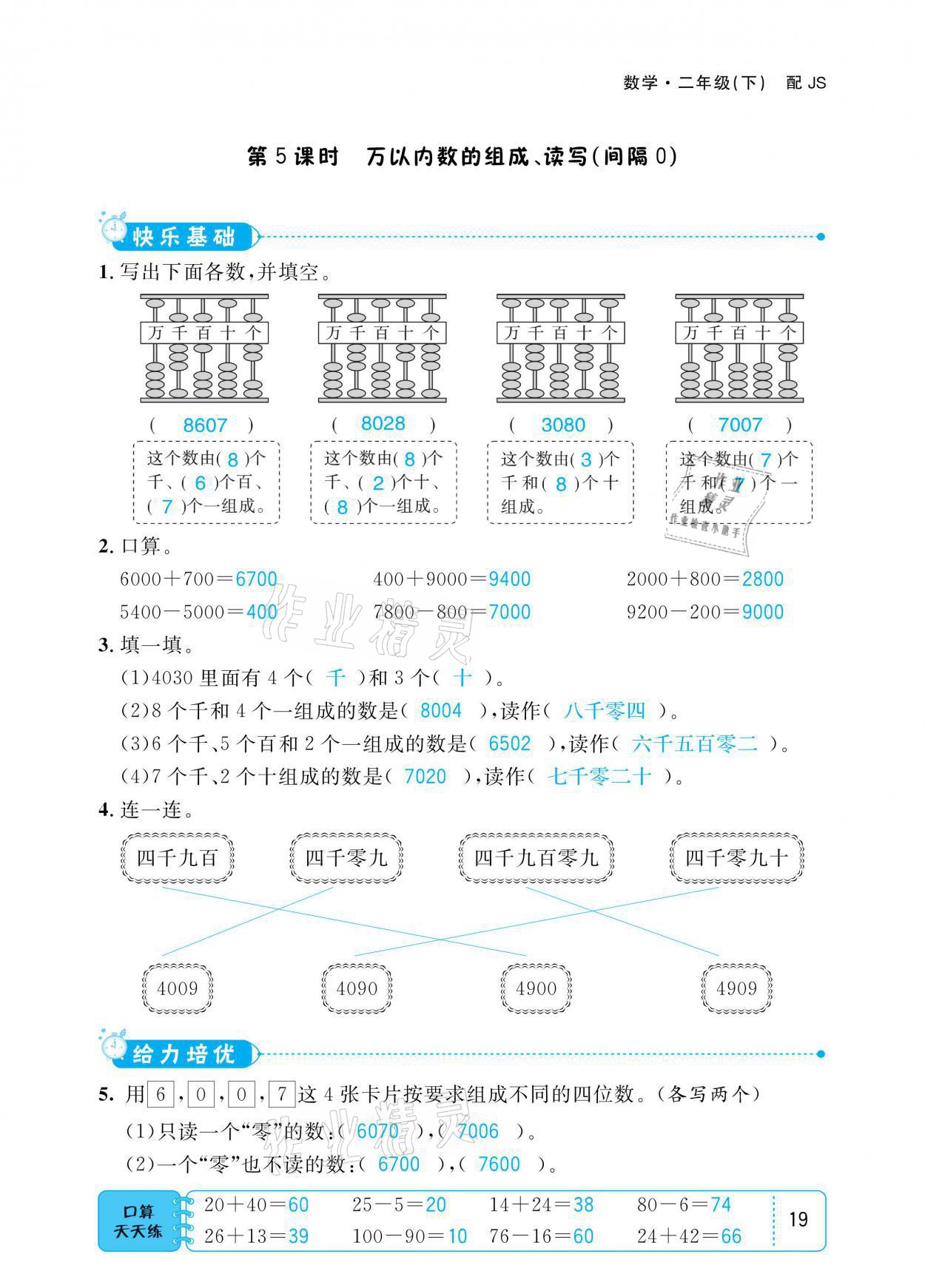 2021年小學(xué)1課3練培優(yōu)作業(yè)本二年級(jí)數(shù)學(xué)下冊(cè)江蘇版 參考答案第19頁