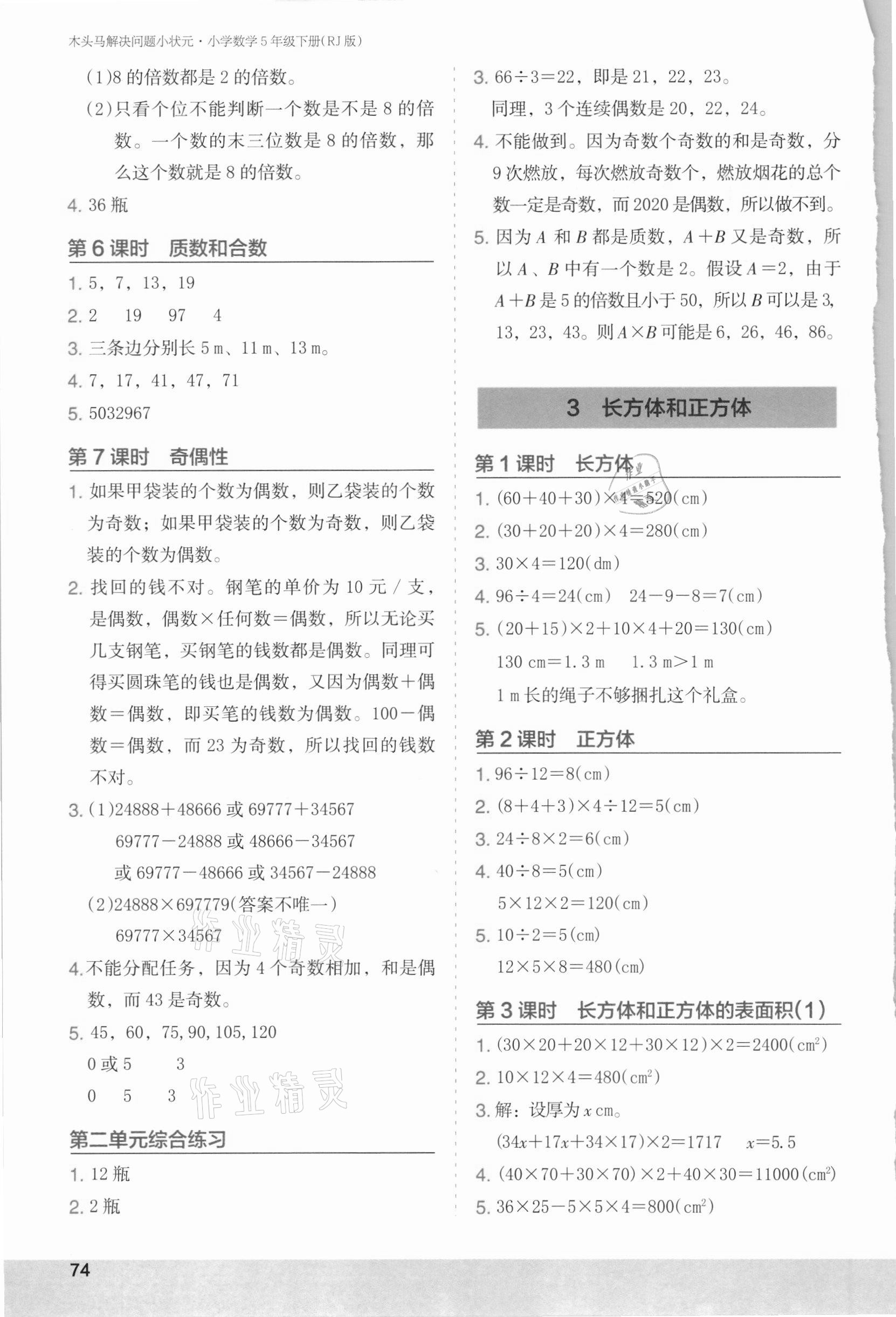 2021年木頭馬解決問題小狀元五年級數(shù)學(xué)下冊人教版 第2頁