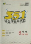 2021年351高效课堂导学案八年级地理下册