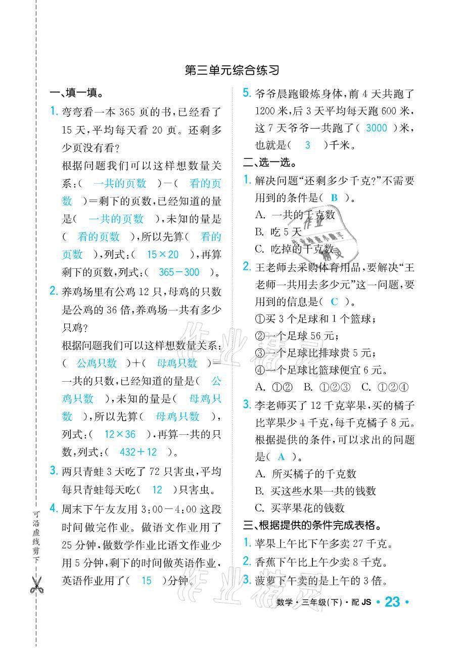 2021年小學(xué)1課3練培優(yōu)作業(yè)本三年級數(shù)學(xué)下冊江蘇版 參考答案第23頁