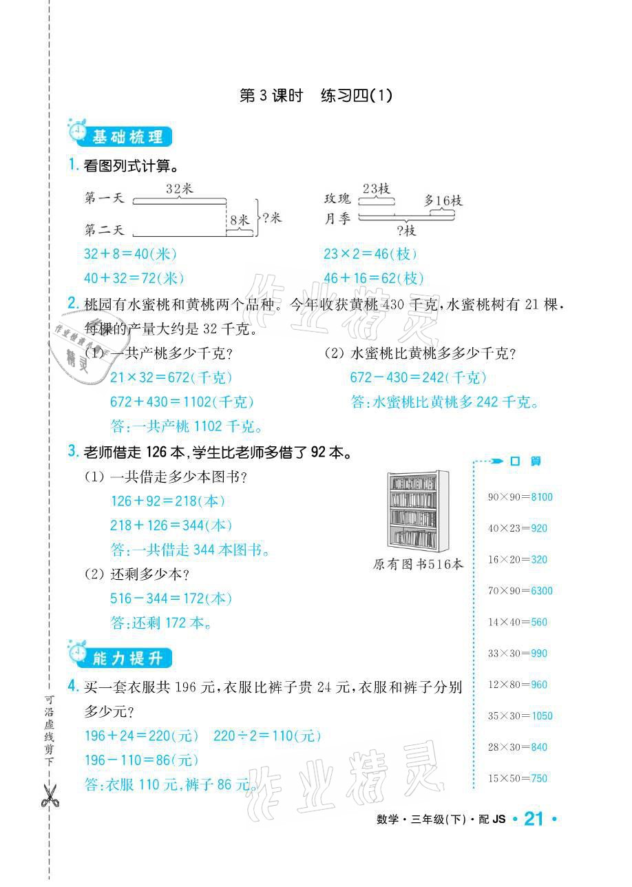 2021年小学1课3练培优作业本三年级数学下册江苏版 参考答案第21页