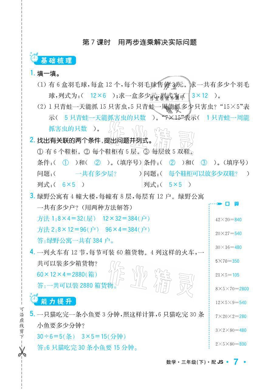 2021年小學(xué)1課3練培優(yōu)作業(yè)本三年級數(shù)學(xué)下冊江蘇版 參考答案第7頁