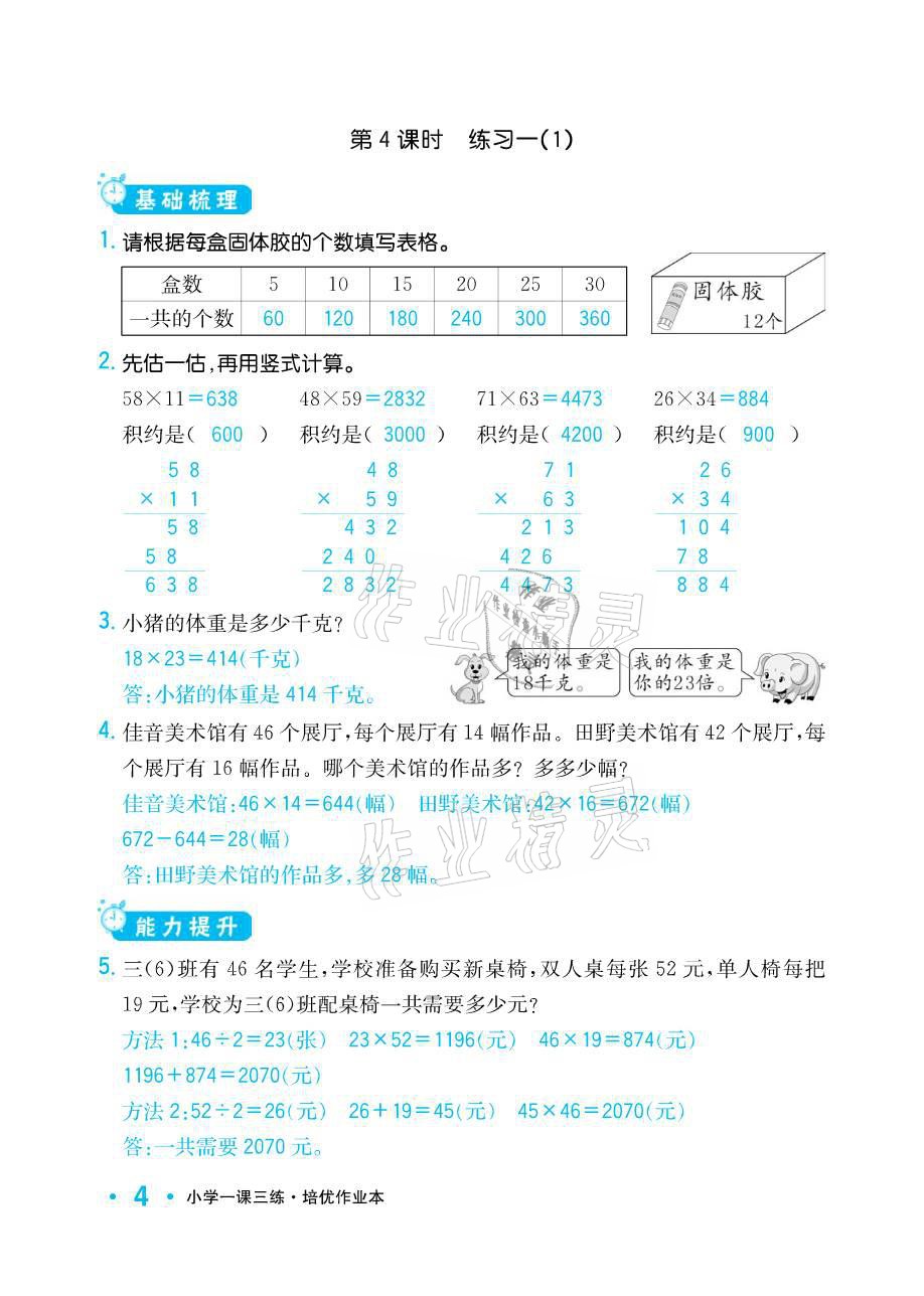 2021年小學(xué)1課3練培優(yōu)作業(yè)本三年級(jí)數(shù)學(xué)下冊(cè)江蘇版 參考答案第4頁(yè)