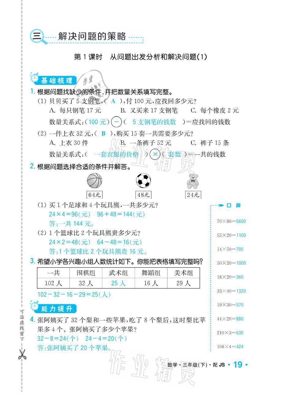 2021年小學1課3練培優(yōu)作業(yè)本三年級數(shù)學下冊江蘇版 參考答案第19頁