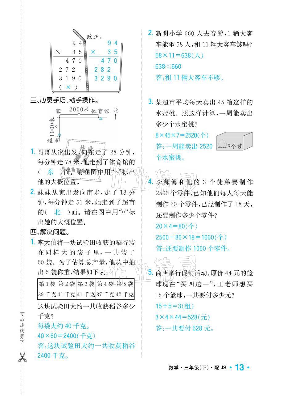 2021年小学1课3练培优作业本三年级数学下册江苏版 参考答案第13页