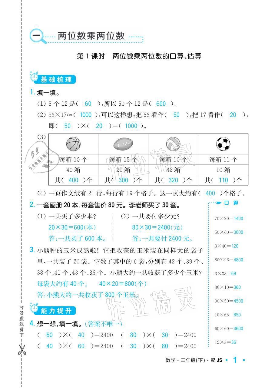 2021年小学1课3练培优作业本三年级数学下册江苏版 参考答案第1页