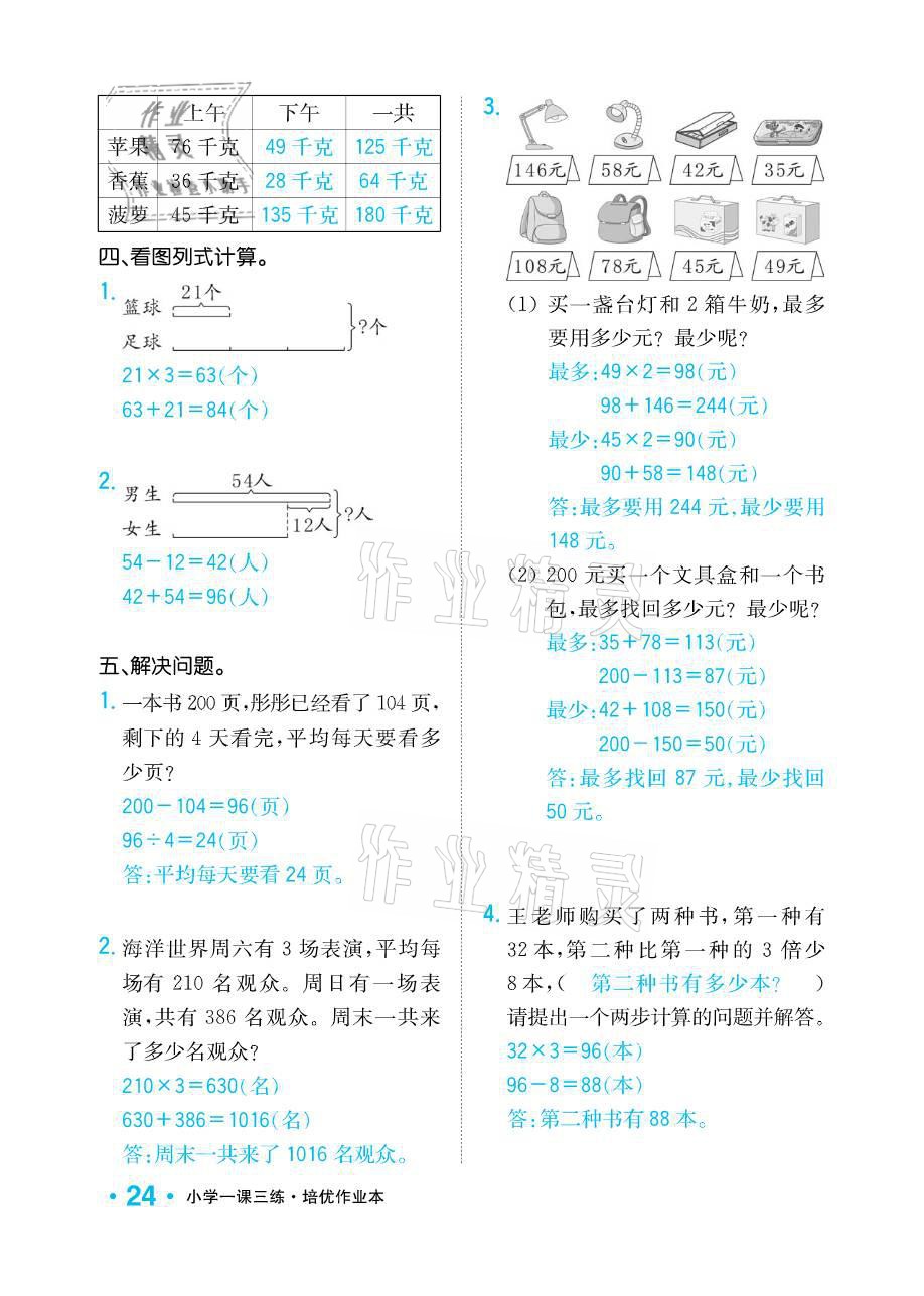 2021年小学1课3练培优作业本三年级数学下册江苏版 参考答案第24页