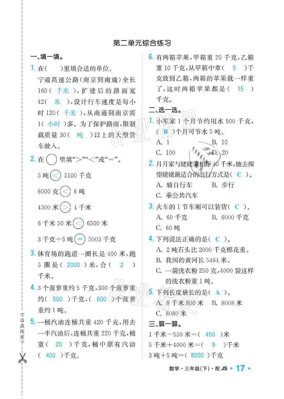 2021年小学1课3练培优作业本三年级数学下册江苏版 参考答案第17页