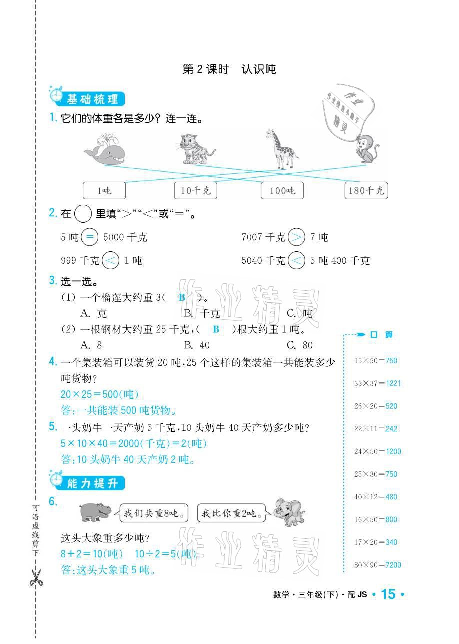 2021年小学1课3练培优作业本三年级数学下册江苏版 参考答案第15页