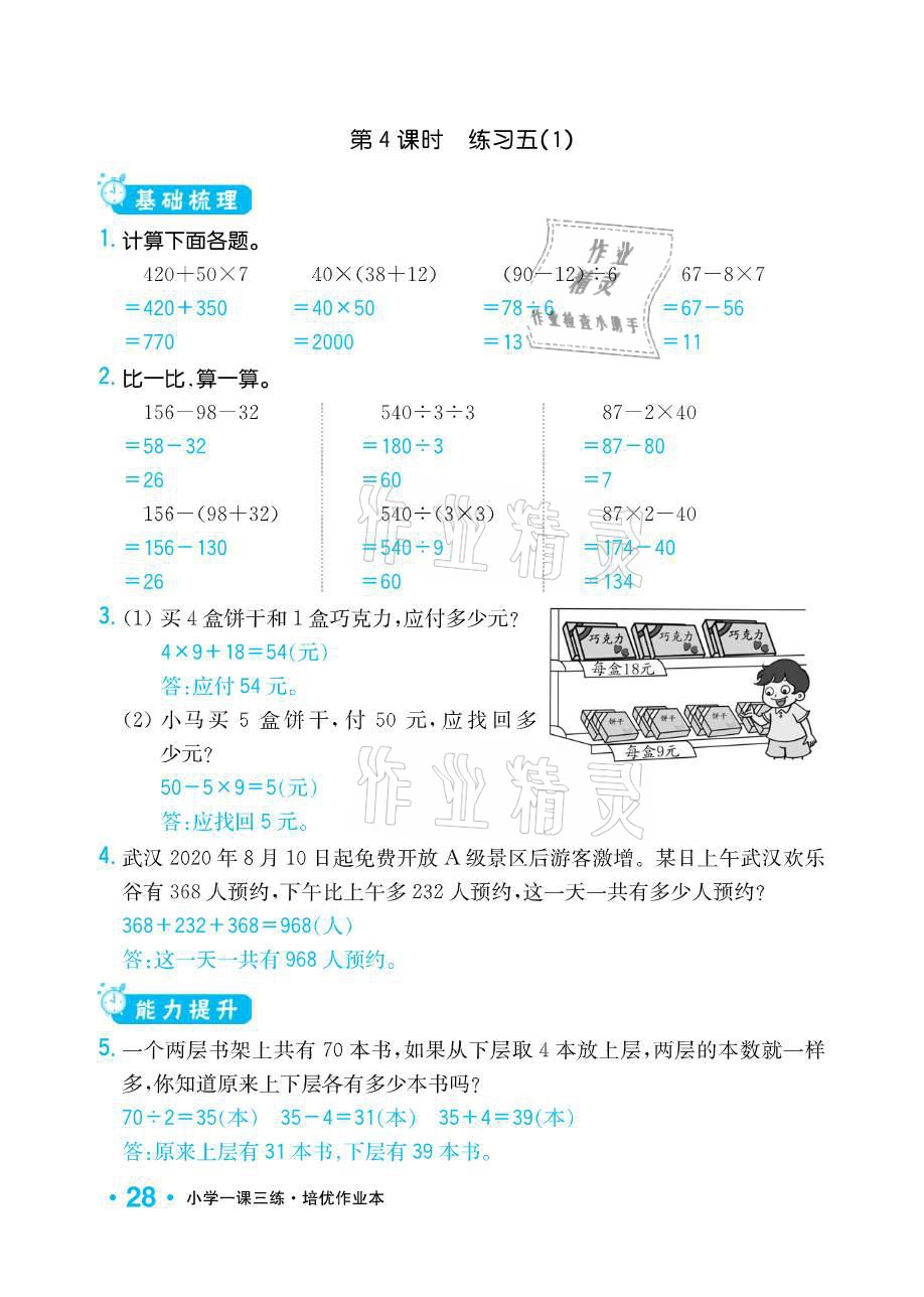 2021年小學(xué)1課3練培優(yōu)作業(yè)本三年級(jí)數(shù)學(xué)下冊(cè)江蘇版 參考答案第28頁