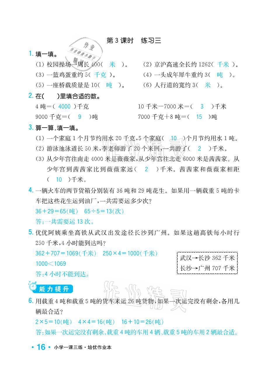 2021年小学1课3练培优作业本三年级数学下册江苏版 参考答案第16页