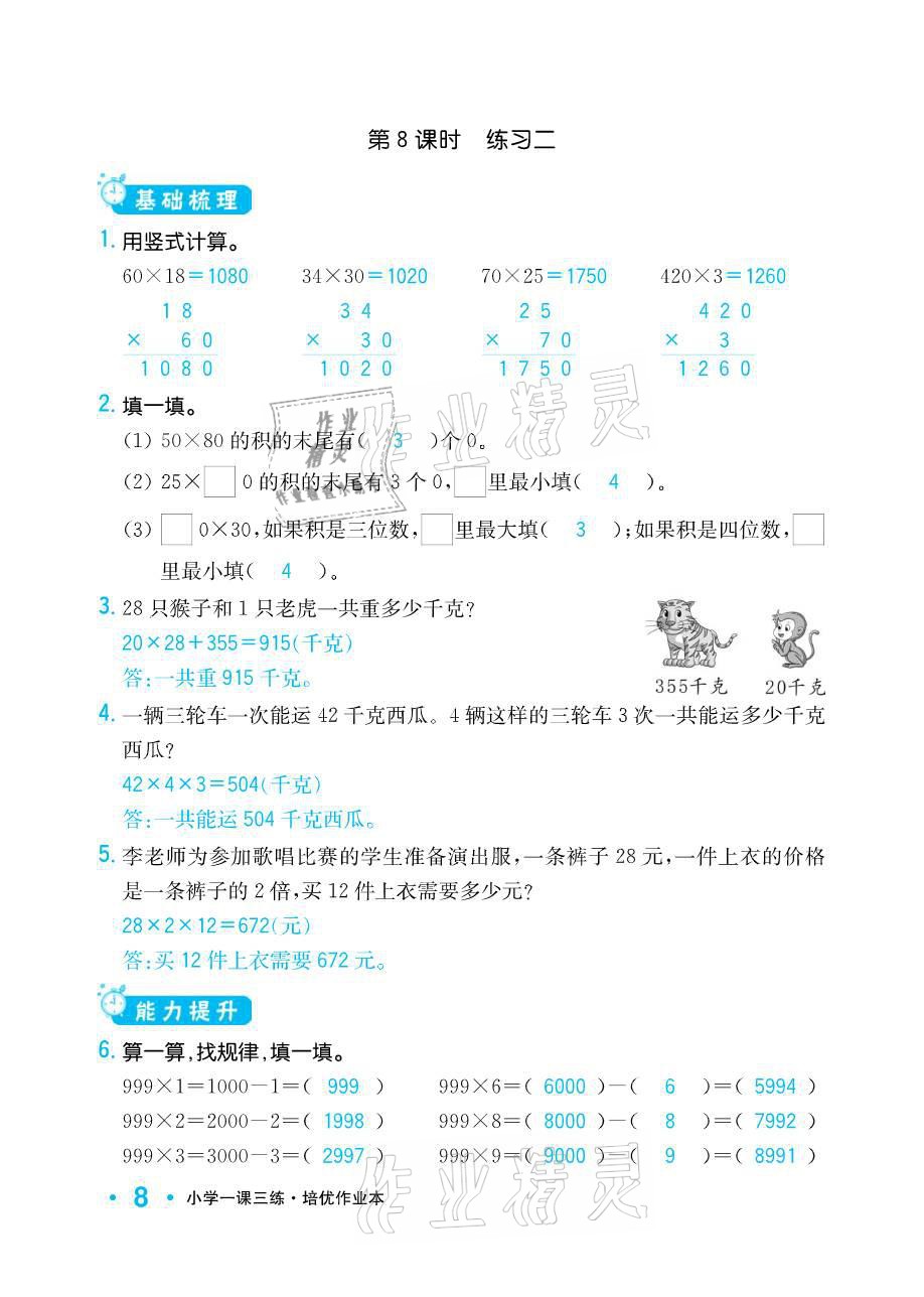 2021年小学1课3练培优作业本三年级数学下册江苏版 参考答案第8页