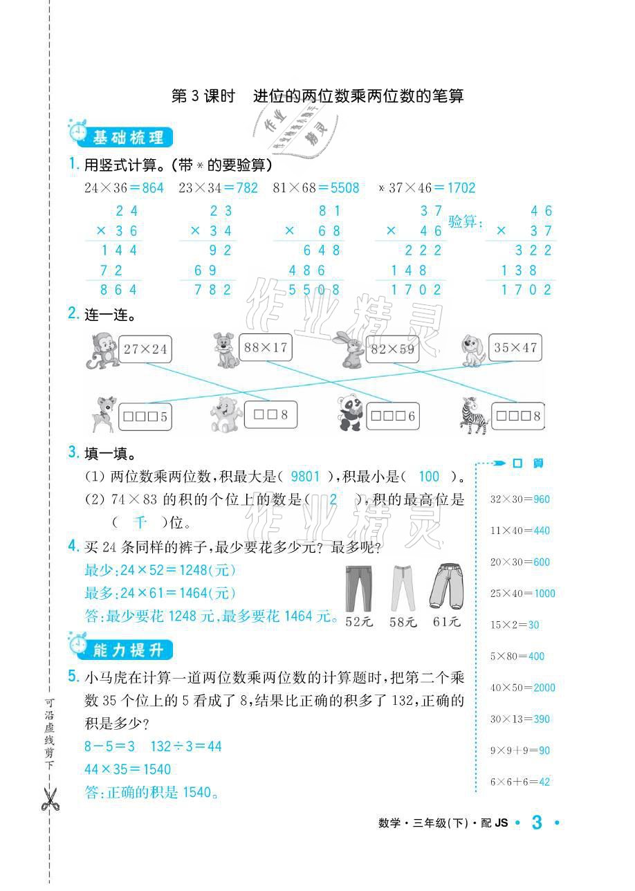 2021年小學(xué)1課3練培優(yōu)作業(yè)本三年級(jí)數(shù)學(xué)下冊(cè)江蘇版 參考答案第3頁(yè)