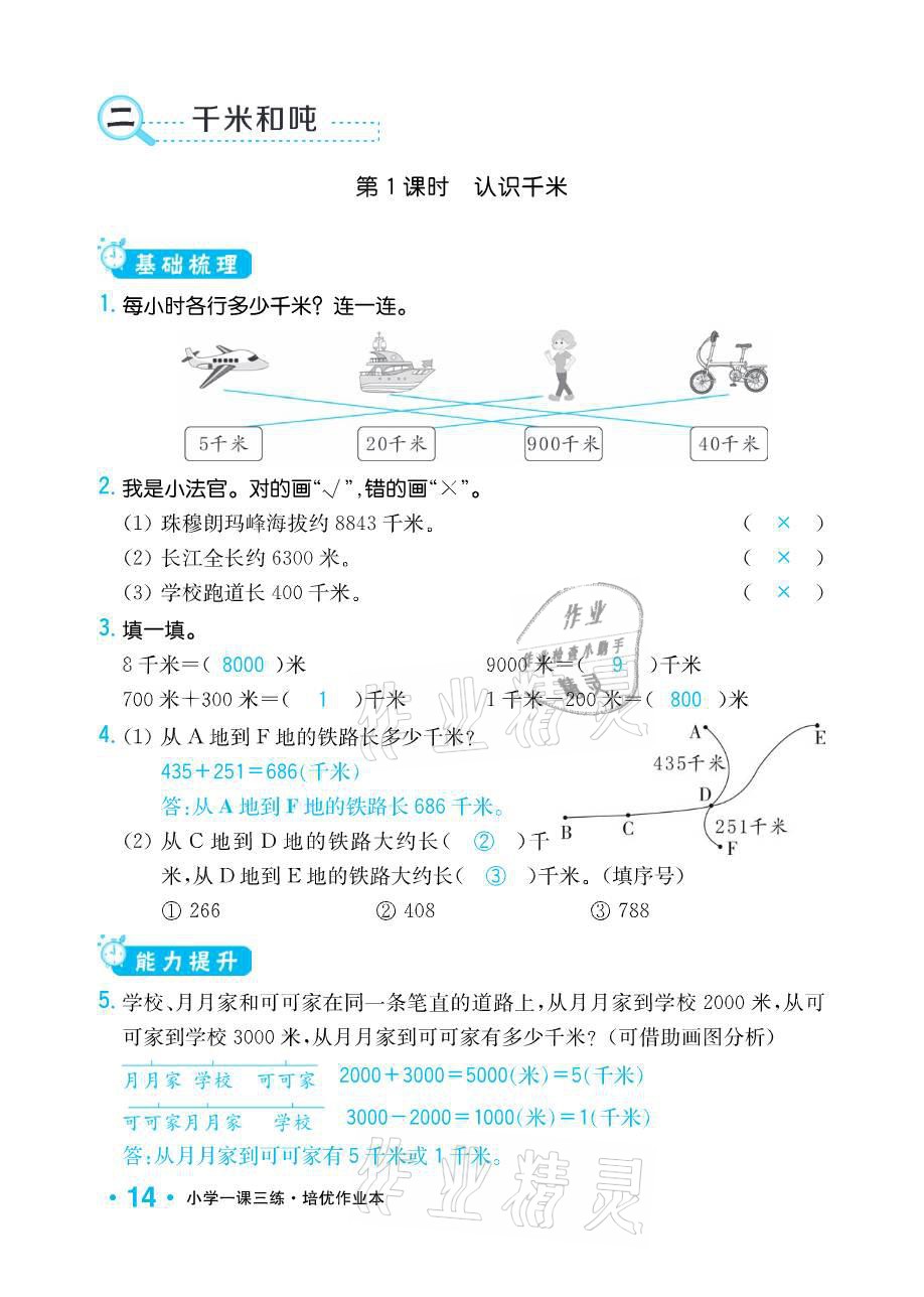 2021年小学1课3练培优作业本三年级数学下册江苏版 参考答案第14页