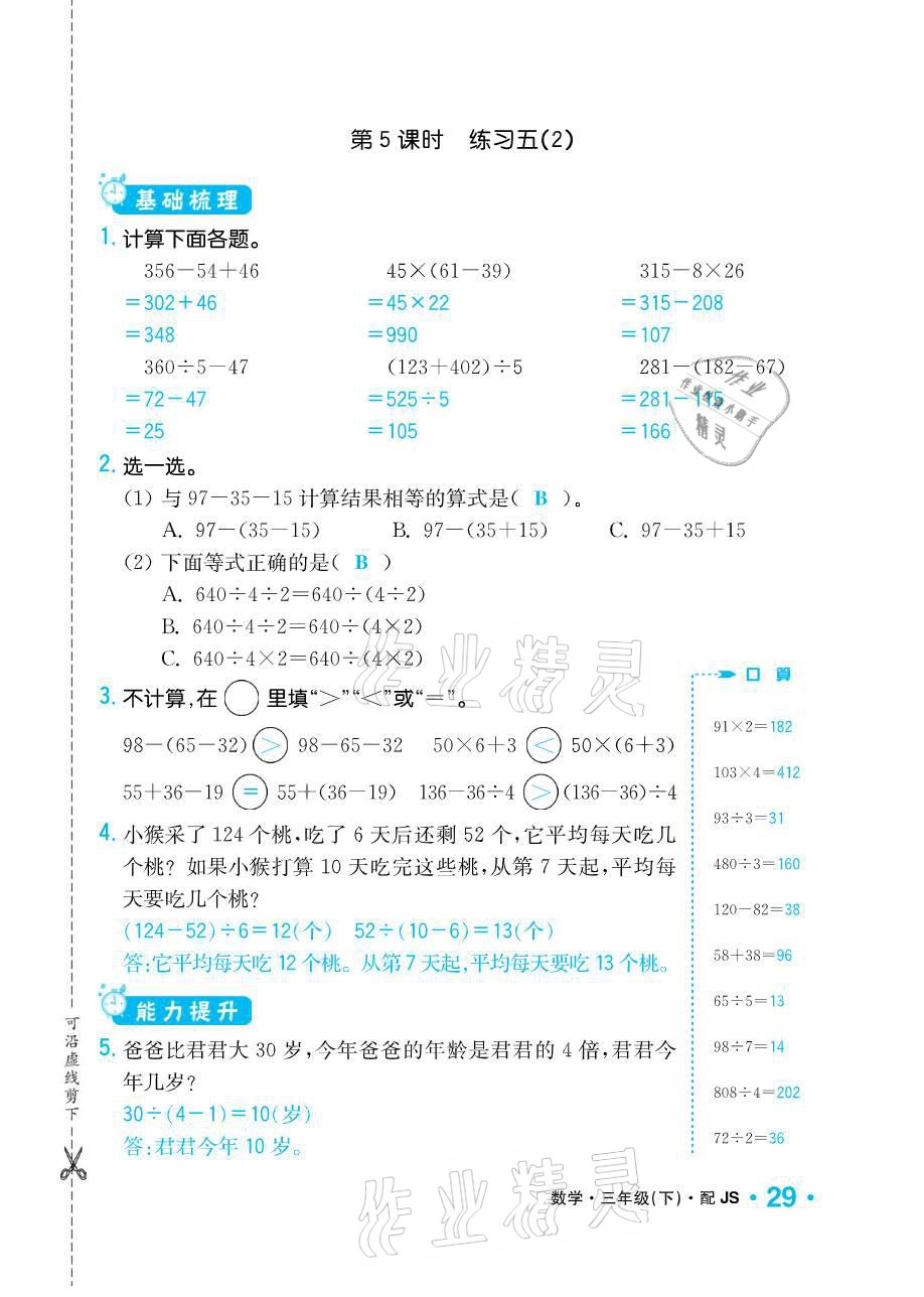 2021年小学1课3练培优作业本三年级数学下册江苏版 参考答案第29页