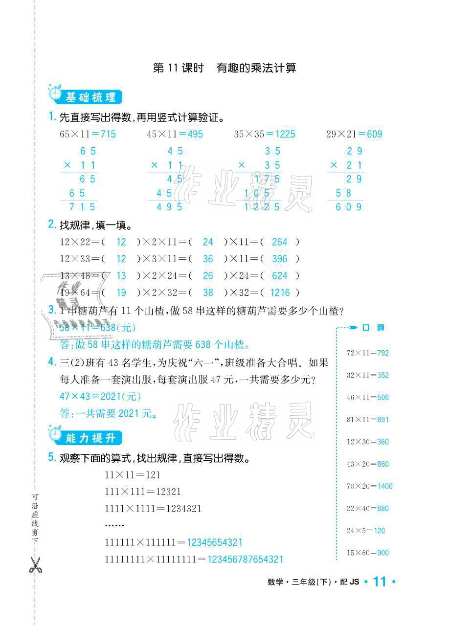 2021年小學(xué)1課3練培優(yōu)作業(yè)本三年級(jí)數(shù)學(xué)下冊(cè)江蘇版 參考答案第11頁