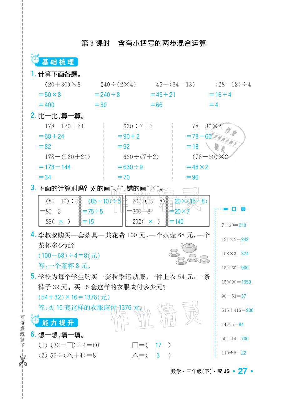 2021年小学1课3练培优作业本三年级数学下册江苏版 参考答案第27页