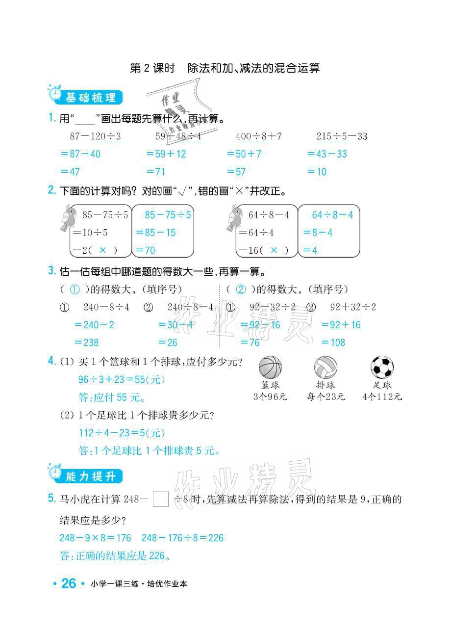 2021年小学1课3练培优作业本三年级数学下册江苏版 参考答案第26页