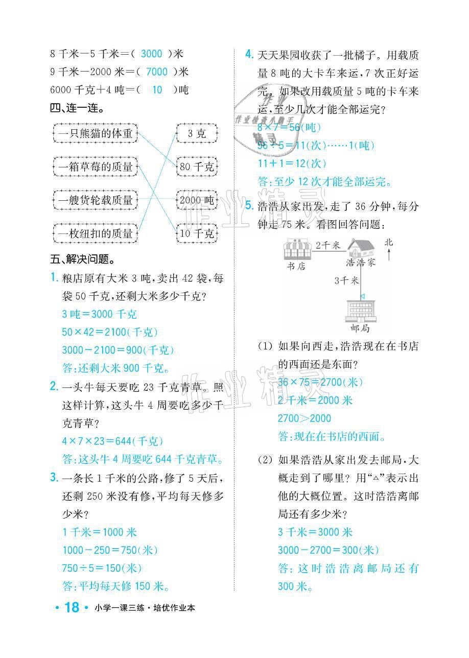 2021年小学1课3练培优作业本三年级数学下册江苏版 参考答案第18页