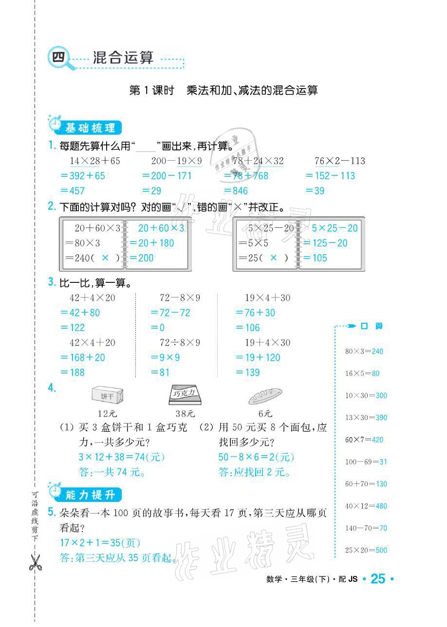 2021年小学1课3练培优作业本三年级数学下册江苏版 参考答案第25页