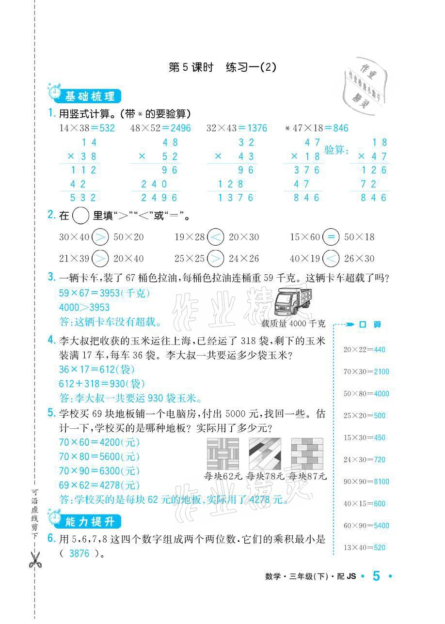 2021年小學(xué)1課3練培優(yōu)作業(yè)本三年級數(shù)學(xué)下冊江蘇版 參考答案第5頁