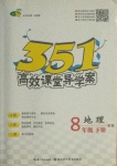 2021年351高效課堂導學案八年級地理下冊湘教版