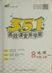 2021年351高效课堂导学案八年级地理下册湘教版