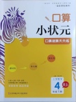 2021年口算小状元口算速算天天练四年级数学下册人教版