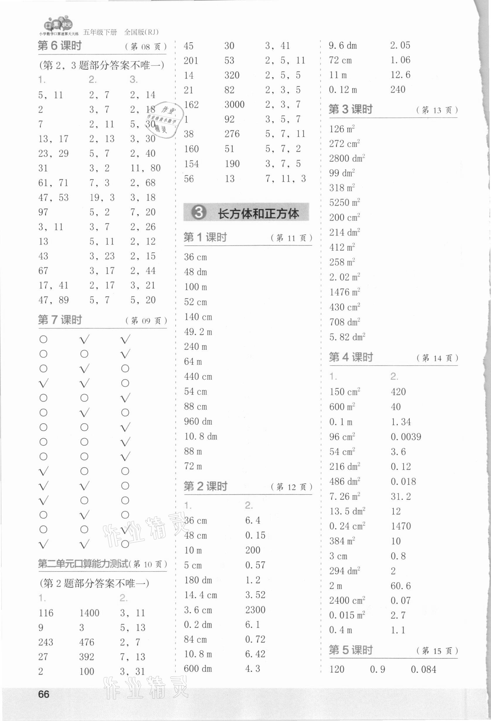 2021年口算小狀元口算速算天天練五年級(jí)數(shù)學(xué)下冊(cè)人教版 第2頁(yè)