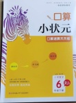 2021年口算小状元口算速算天天练六年级数学下册人教版