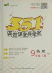2021年351高效課堂導學案九年級物理下冊滬粵版