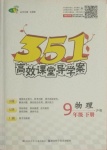 2021年351高效課堂導學案九年級物理下冊滬粵版