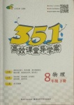 2021年351高效課堂導學案八年級物理下冊