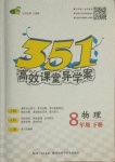 2021年351高效课堂导学案八年级物理下册