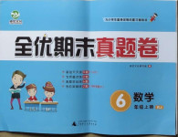 2020年全優期末真題卷六年級數學上冊人教版