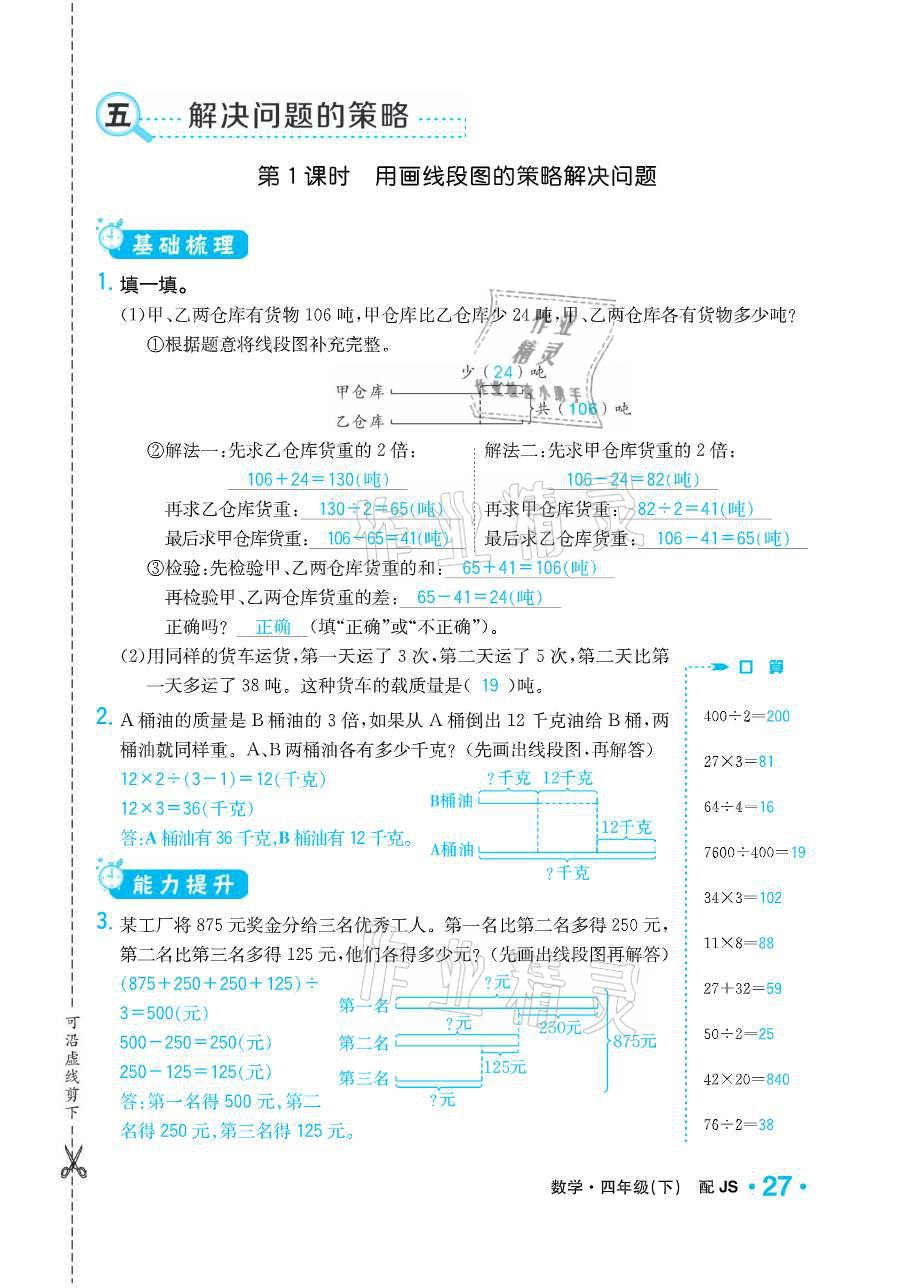 2021年小學(xué)1課3練培優(yōu)作業(yè)本四年級數(shù)學(xué)下冊江蘇版 參考答案第27頁